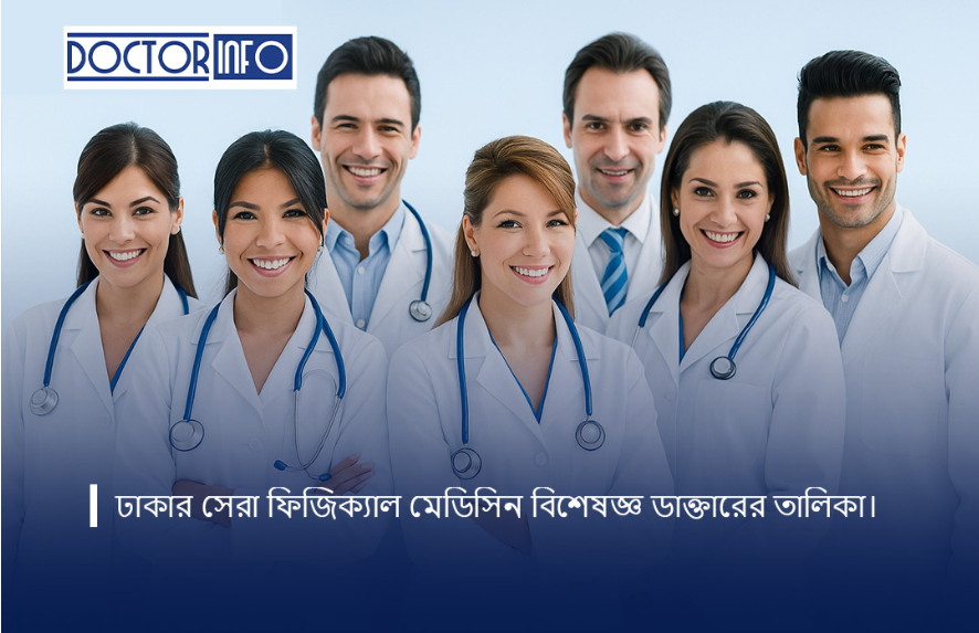ঢাকার সেরা ফিজিক্যাল মেডিসিন বিশেষজ্ঞ ডাক্তারের তালিকা — ২০২৫